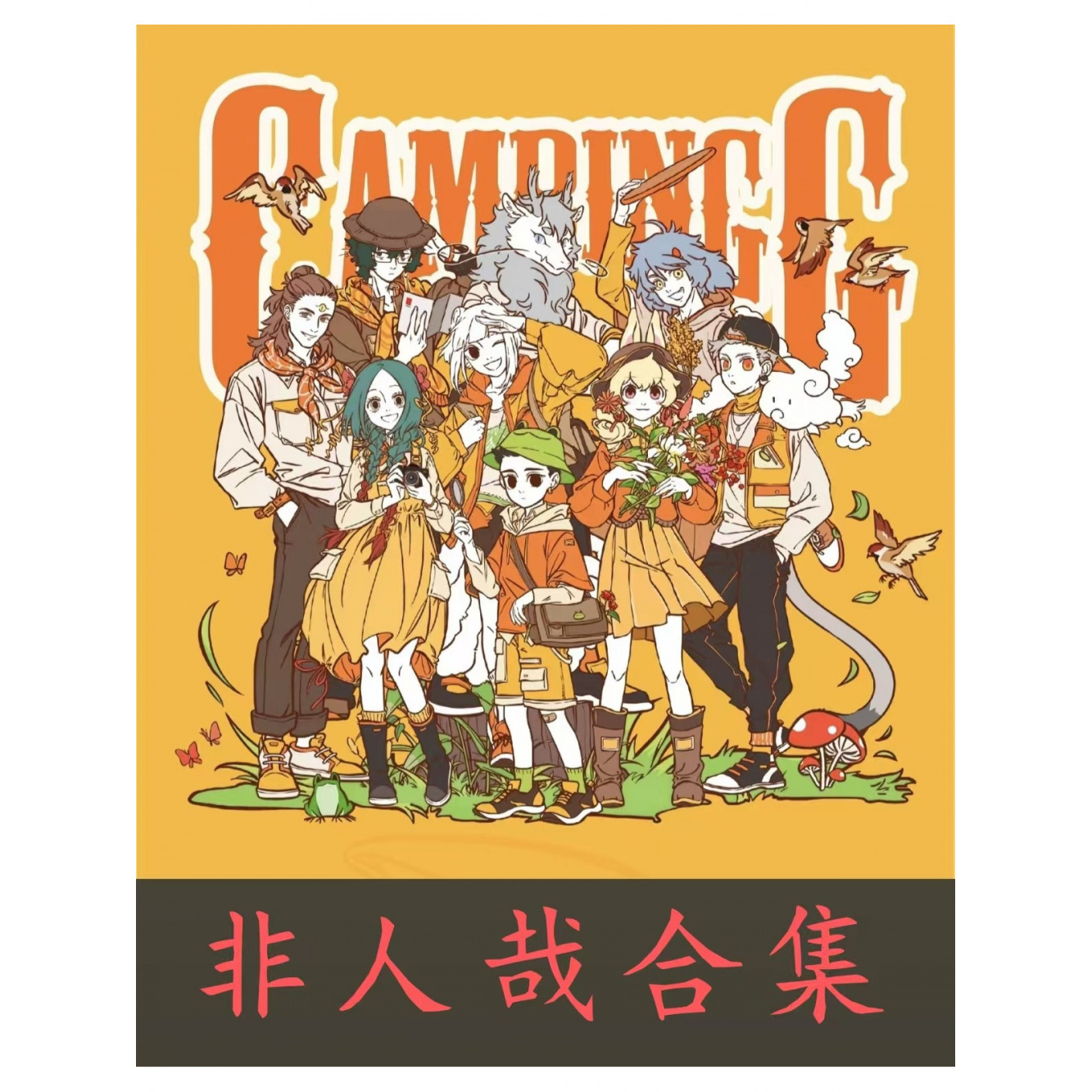 非人哉【转盘】系列大全