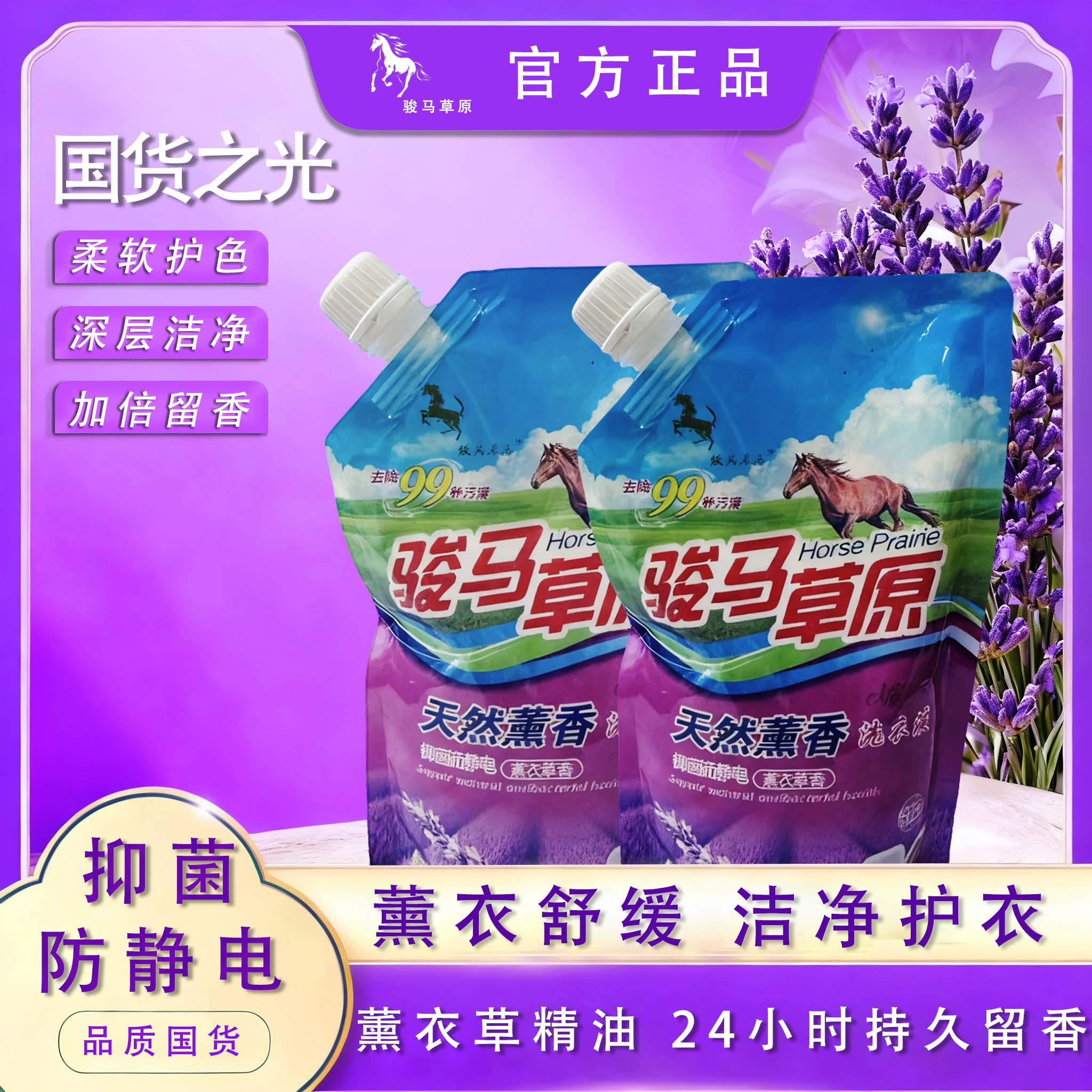 骏马草原袋装洗衣液500g家用去污