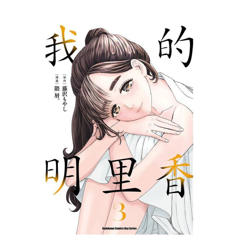 我的明里香 (3) 台版原版繁体中文漫画书 漫画：
