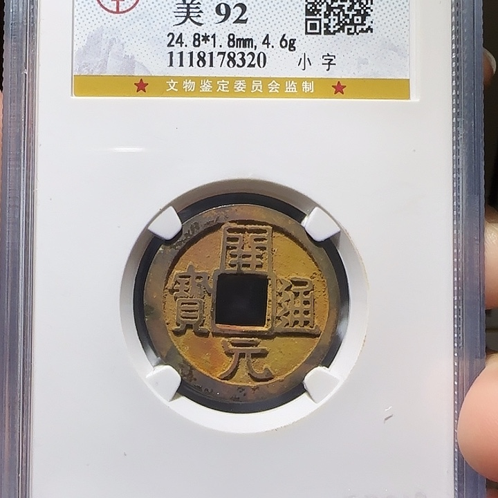 铜Yy开元通宝公博评级