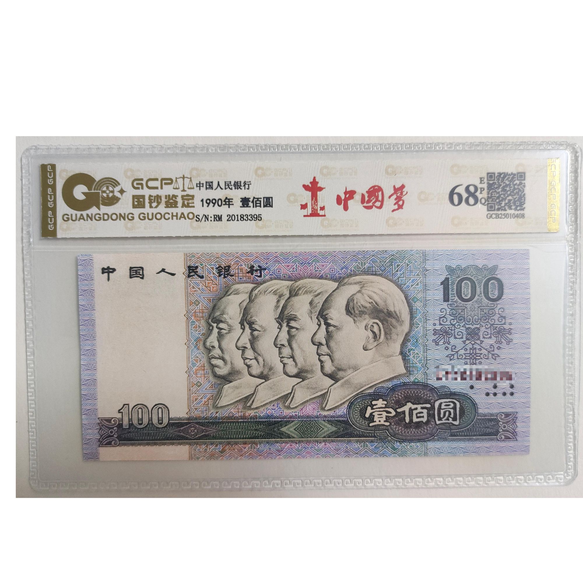 退市第四版人民币90100中国梦单张  68分E  国钞鉴定评级