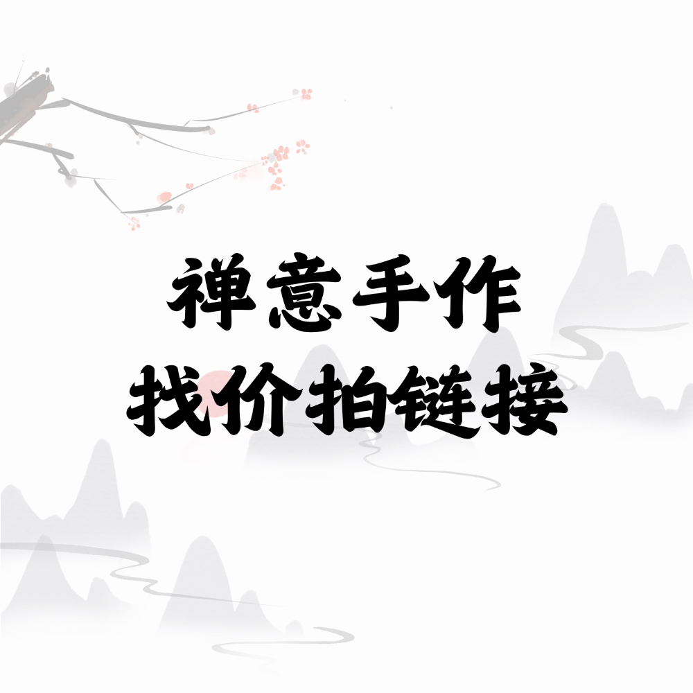 禅意专属链接 找价拍 关联文玩葫芦手把件挂件手串车挂钥匙链