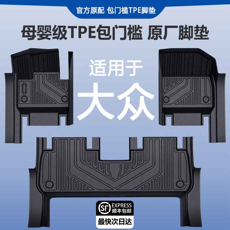大众朗逸宝拉凌渡迈腾帕萨特桑塔纳polo途观L高尔夫包门槛TPE脚垫