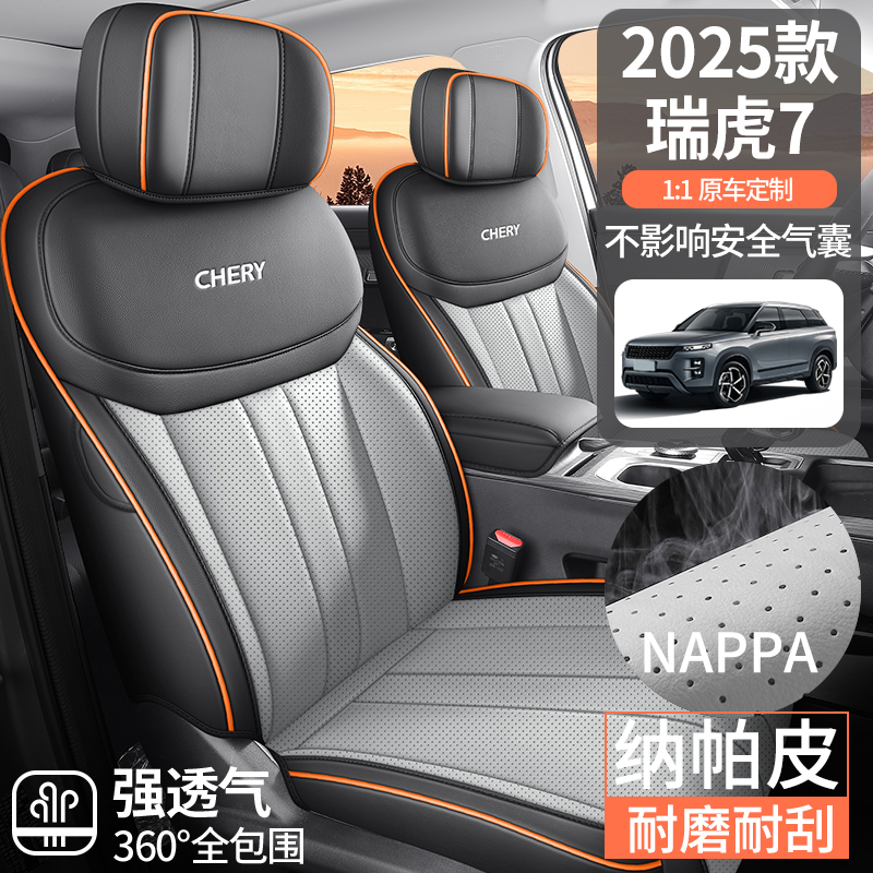 新款专车定制2025款奇瑞瑞虎7纳帕皮汽车座垫四季
