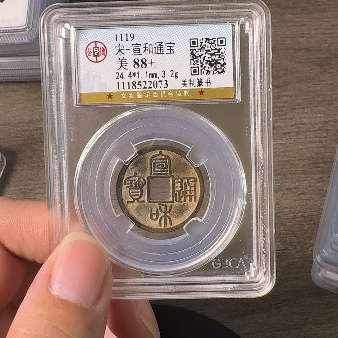 铜A闻博文化宣和通宝