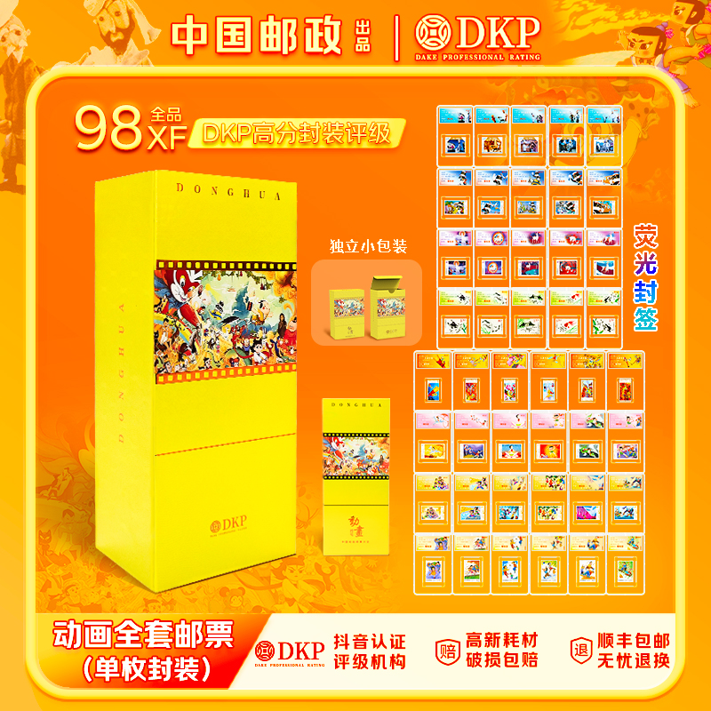 【中国邮政发行】动画系列邮票全套封装盒版带荧光封签 DKP评级98分