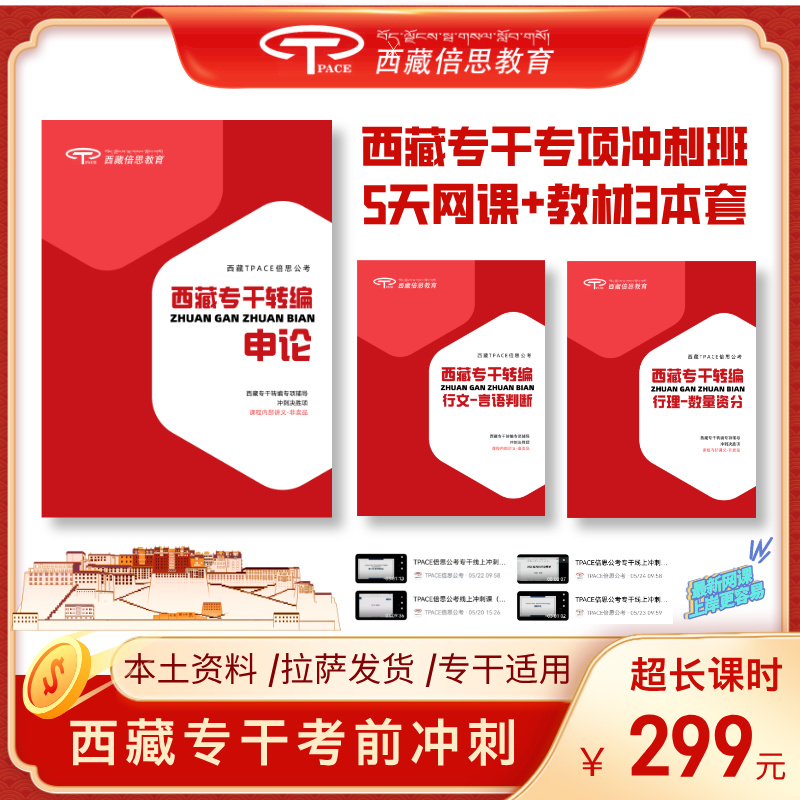 西藏专干转编专项备考图书＋网课