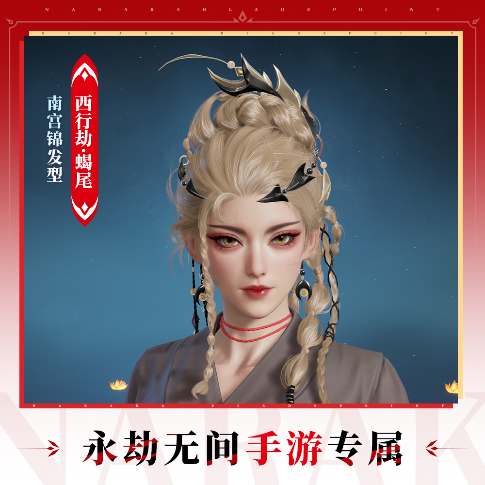 南宫锦 发型西行劫·蝎尾【永劫无间手游】