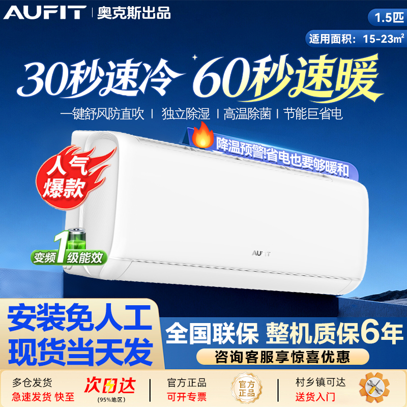 【双12国补款】AUFIT空调奥克斯空调出品大1.5匹一级冷暖特省电挂机
