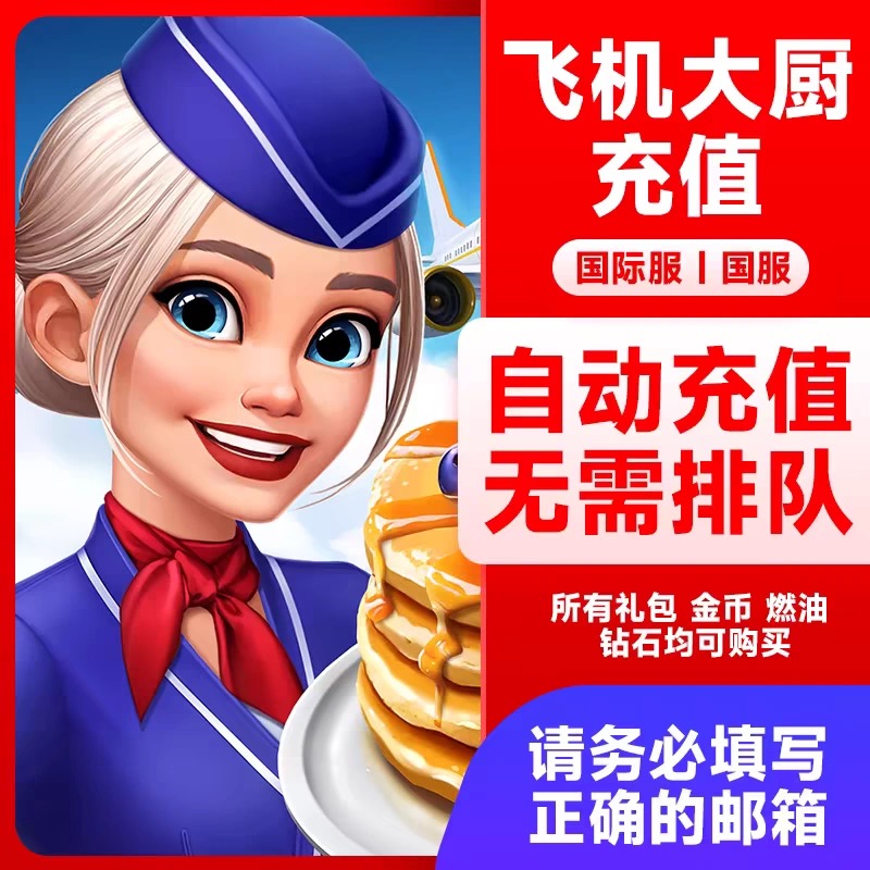 飞机大厨代充 国服国际服金币宝石燃油充值 礼包小猪存钱罐代充值
