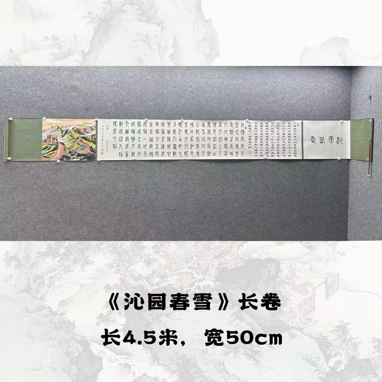 【手卷】张恒禄书法450*50cm作品（沁园春雪 篆隶）
