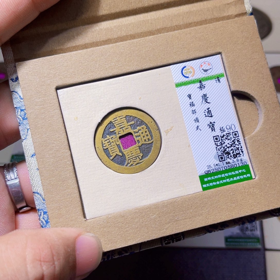 铜沐源臻品嘉庆通宝0130