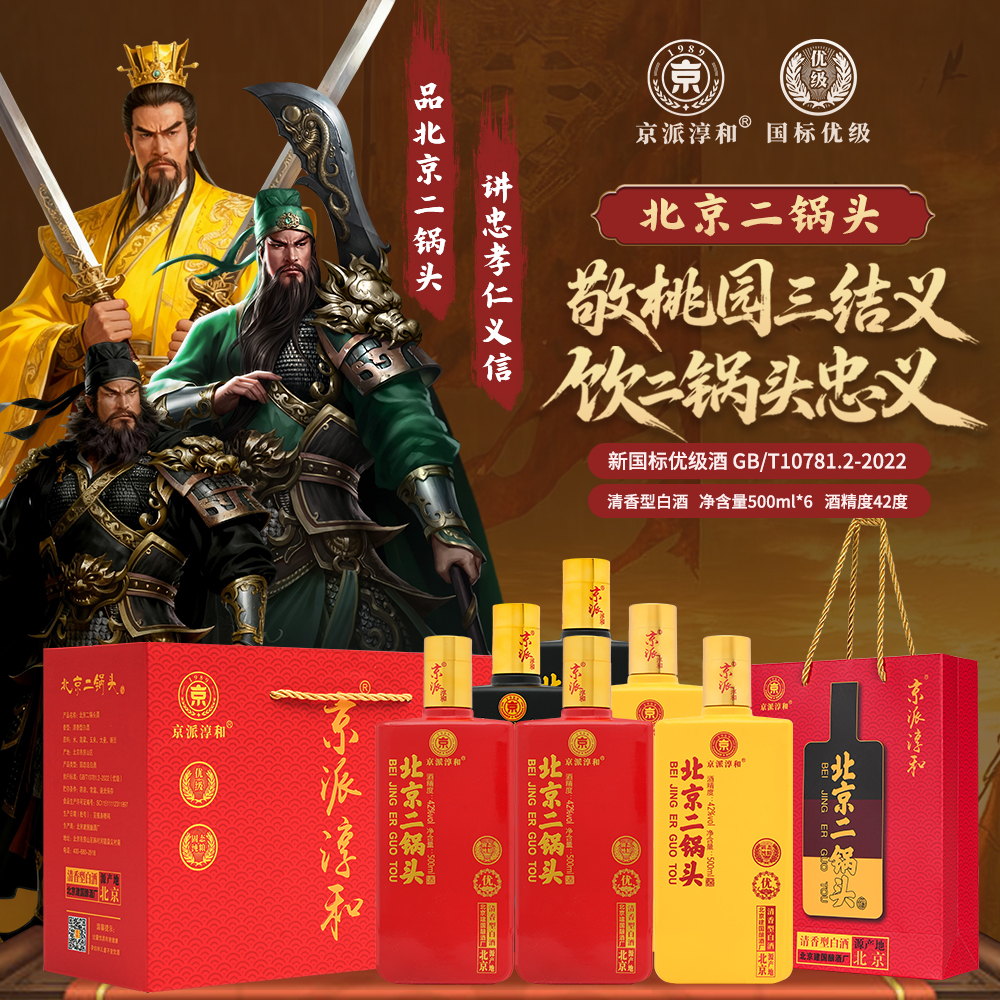 京派淳和北京二锅头桃园三结义42度52度优级清香型纯粮白酒整箱装