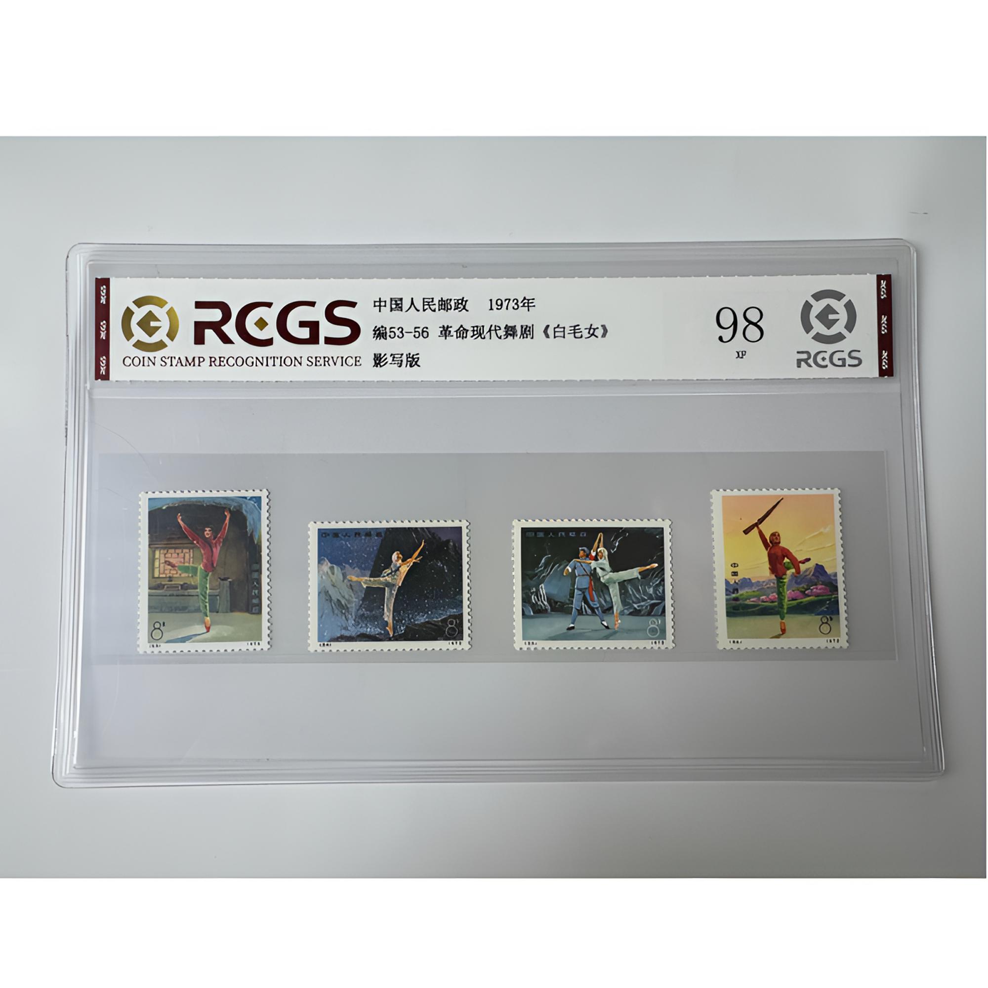 编号53-56 现代舞剧一《白毛女》套票四枚 中钱国信-98分XF