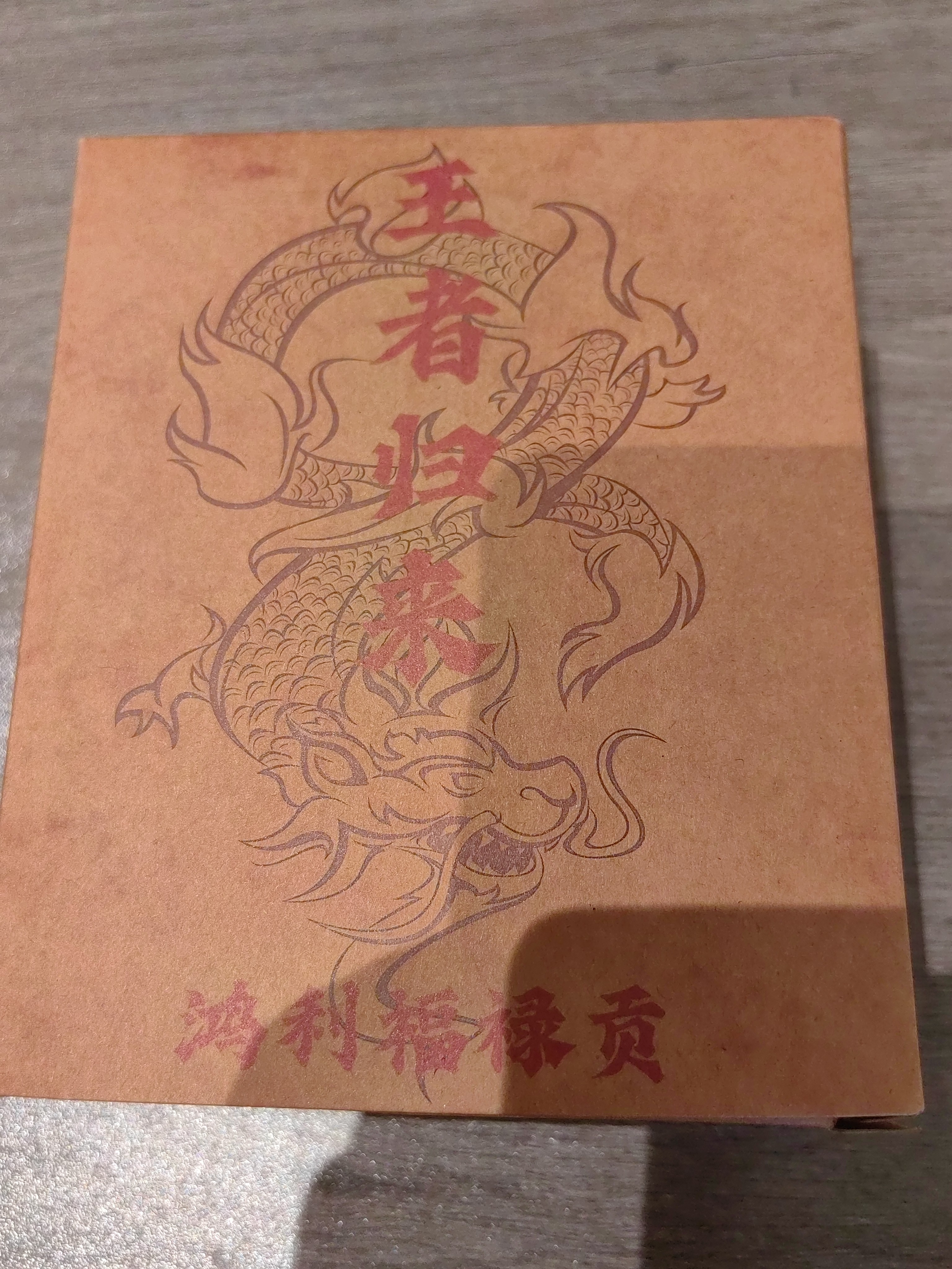 【藏心阁】三叔见面礼 红茶 C1052