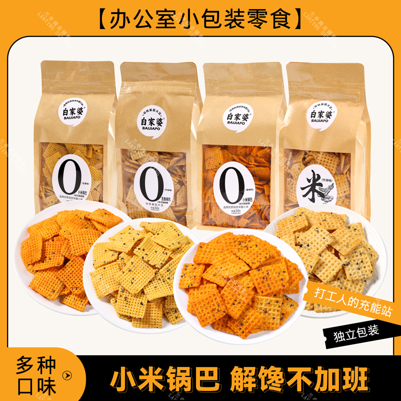 白家婆0添加小米锅巴爆款解馋零食368g手工小米锅巴追剧休闲零食