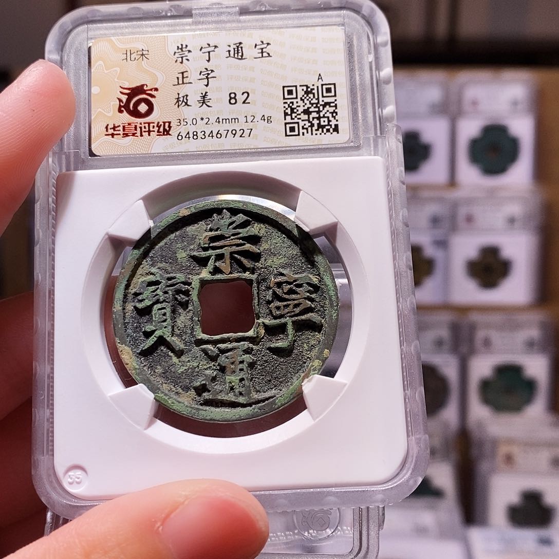 铜崇宁正字，大、重、华夏82，7927