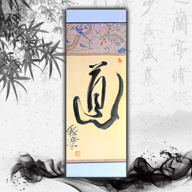 牧乐手写书法（道)每副略有不同