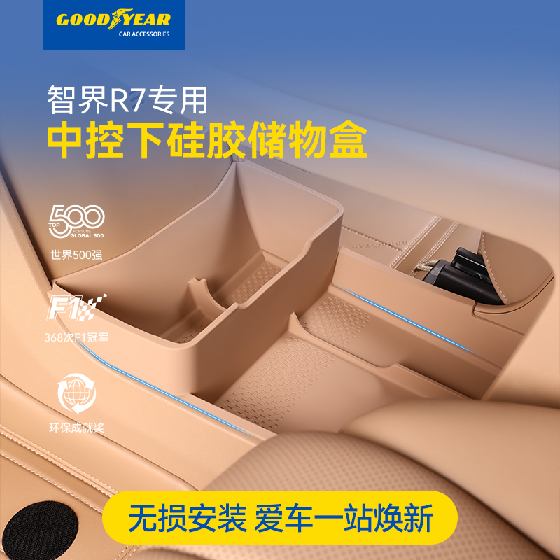 固特异中控下层储物盒适用于智界 R7 硅胶材质防水耐磨专车专用