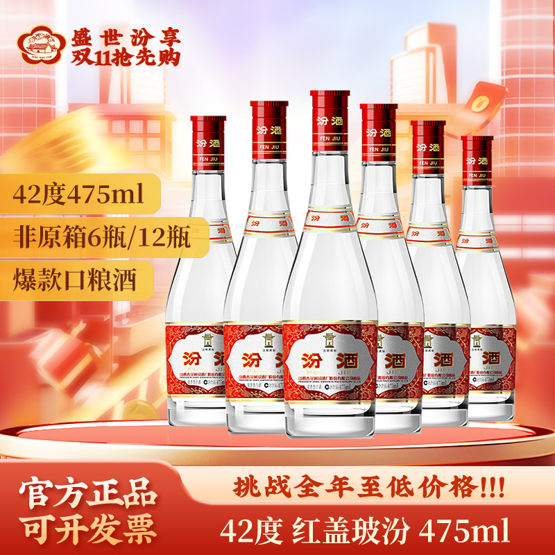 汾酒42度红盖玻汾口粮酒6瓶/12瓶经典纯粮食42度475ml