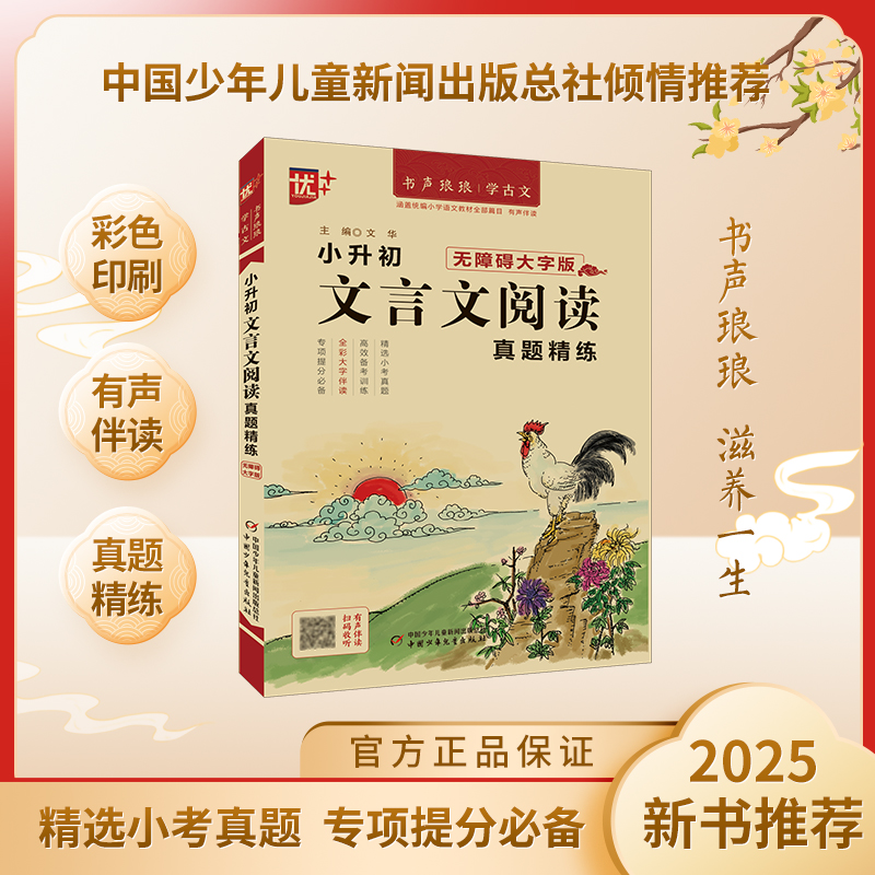 小升初文言文阅读真题精练 无障碍大字版 有声伴读  小学3-6年级