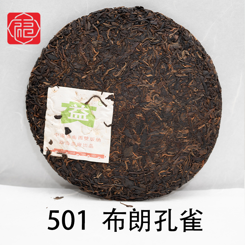 友福茶叶云南普洱茶益2005年501布朗孔雀