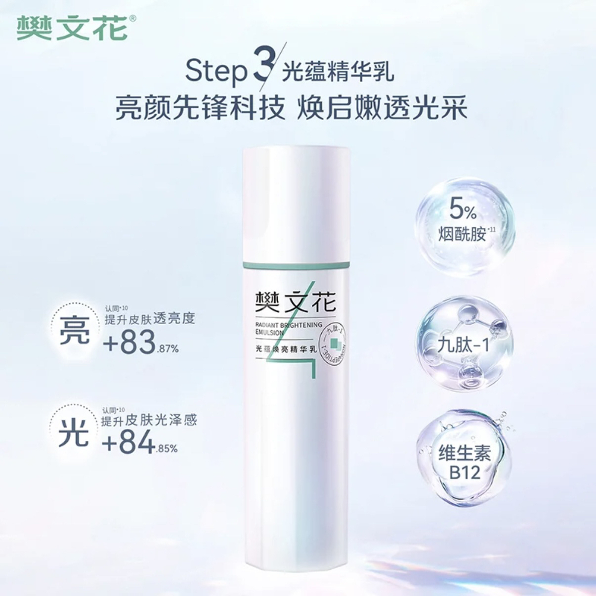 樊文花4号光蕴焕亮精华乳60g保湿滋润提亮乳液