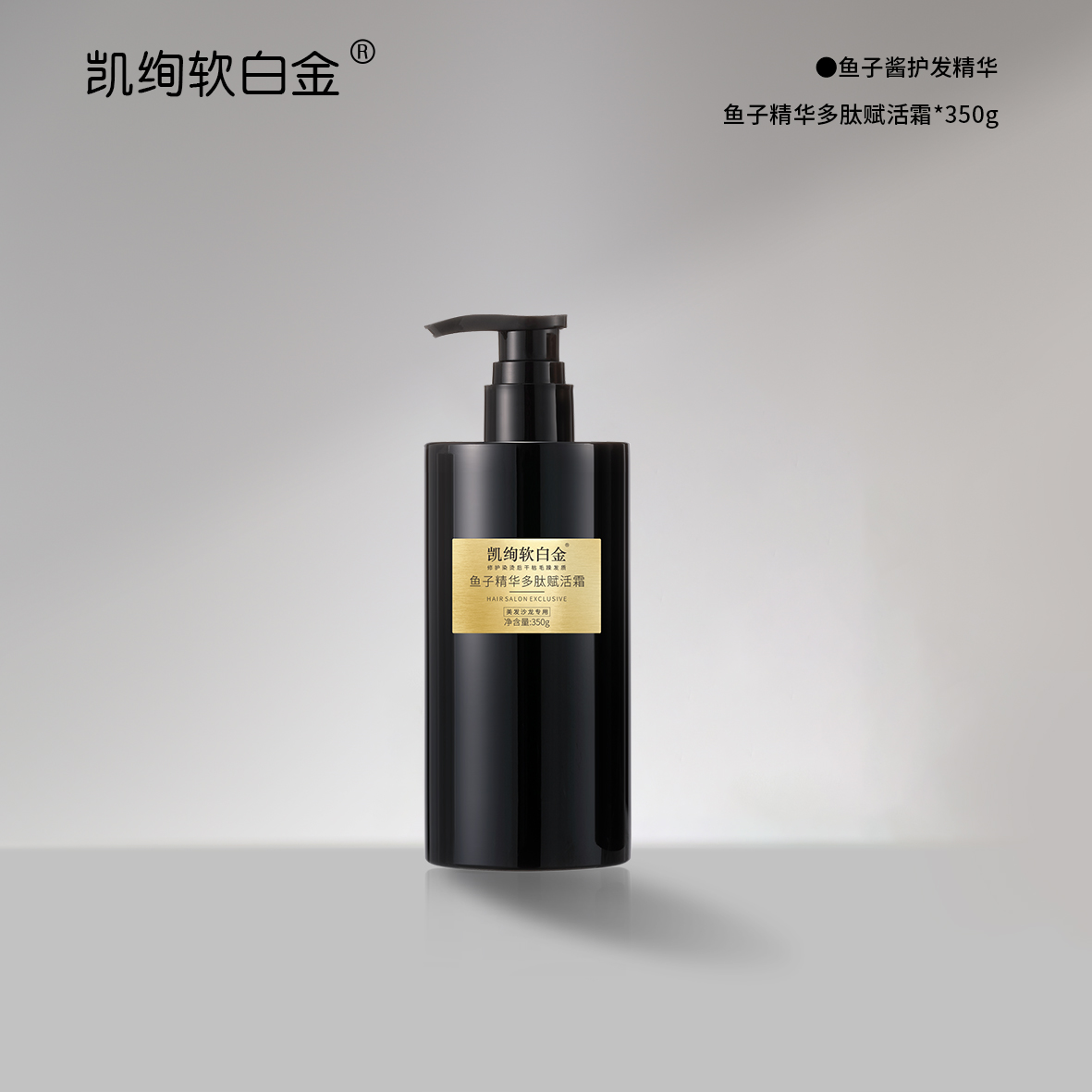 凯绚软白金LPP鱼子发膜350ml