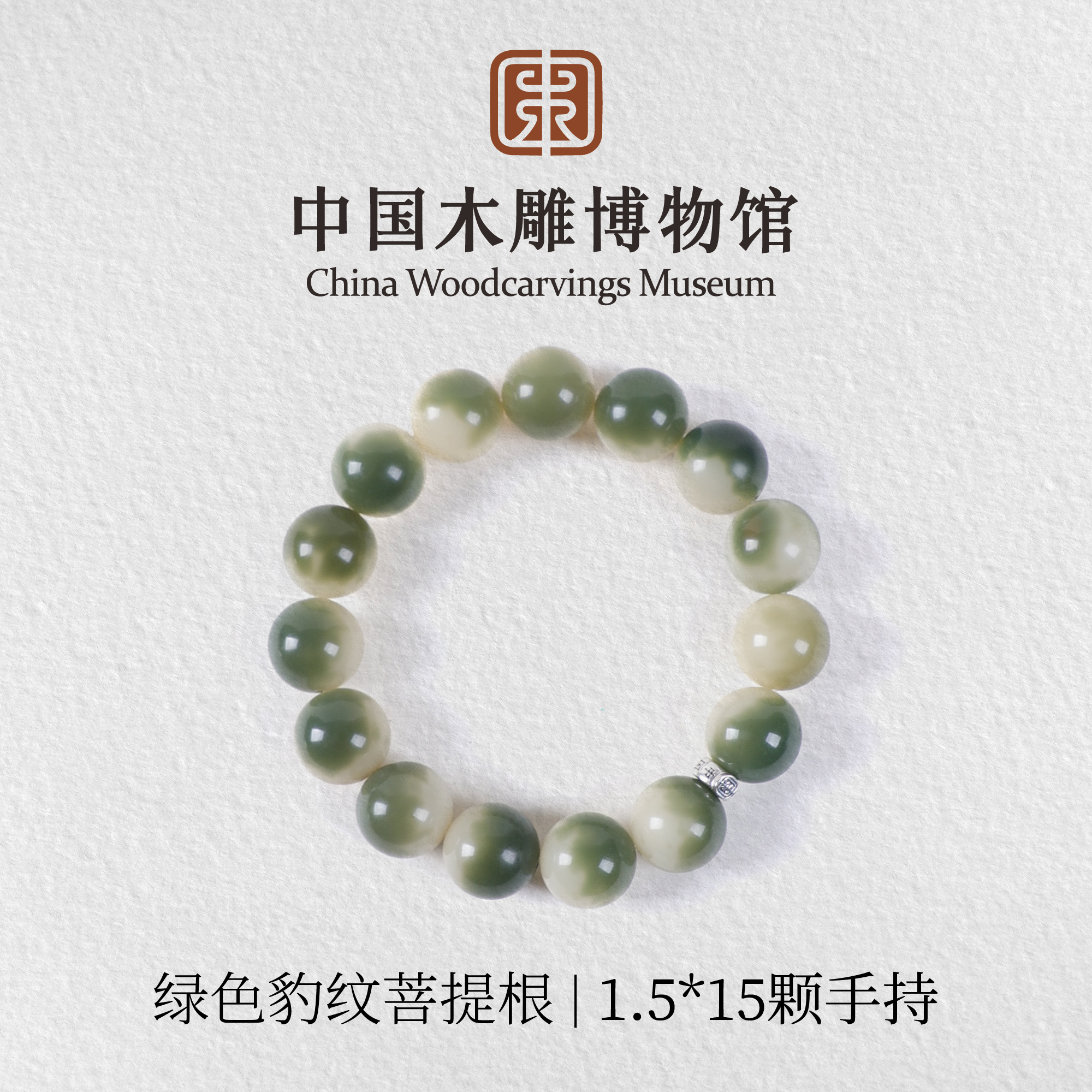 菩提根【中国木雕博物馆】绿色豹纹1.5*15颗圆珠单圈手串盘玩静心