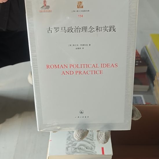 古罗马政治理念和实践精装塑封全新