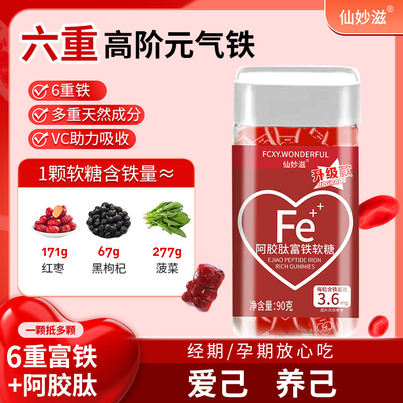 【仙女必备】阿胶肽富铁软糖 儿童孕妇老人 樱桃味 90g/瓶 H