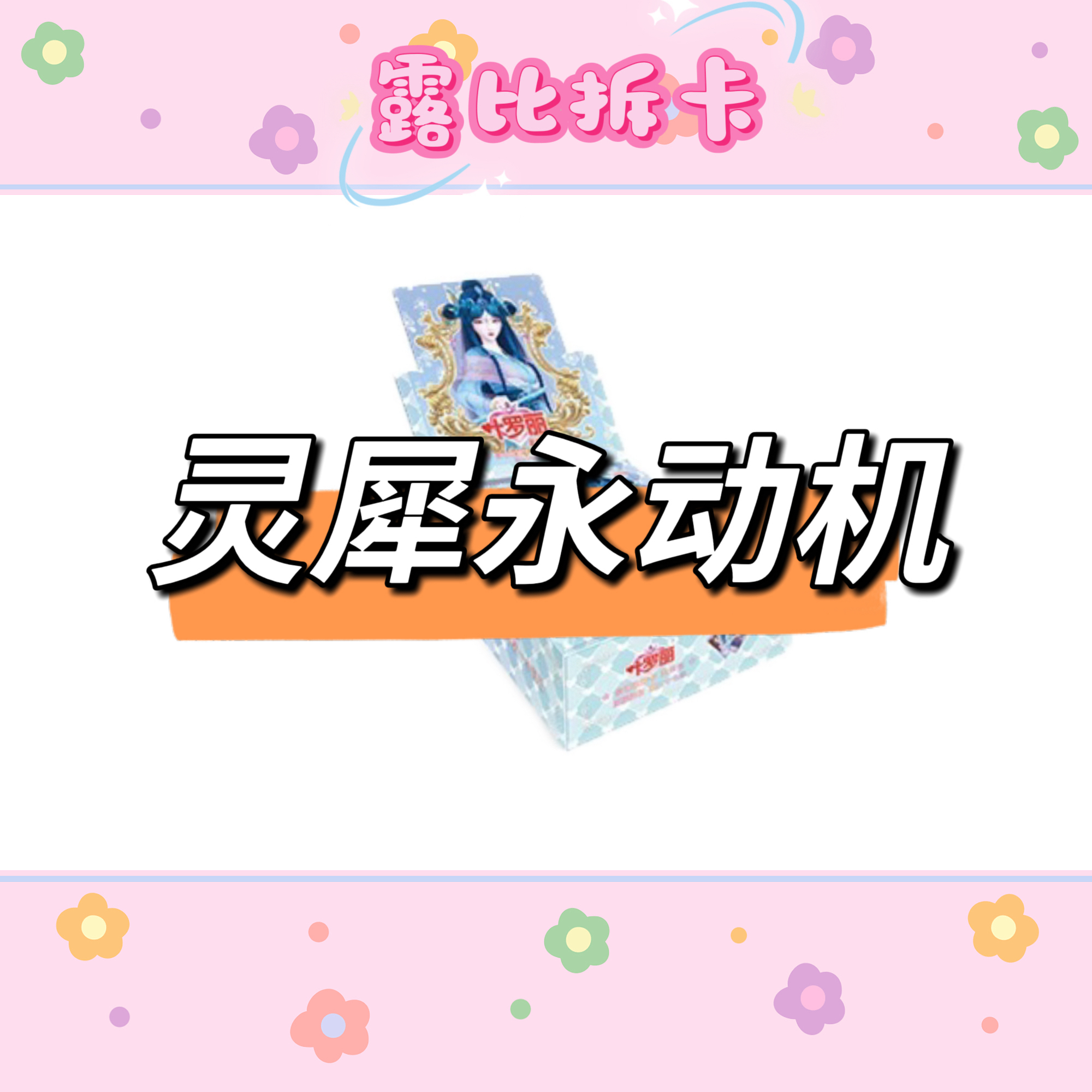 【灵犀27永动机】灵犀 27叶罗丽正版卡牌