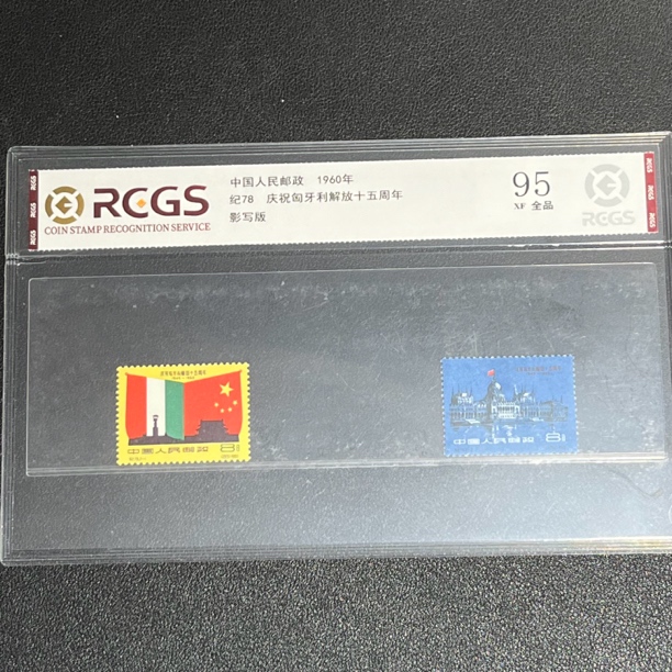 纪78匈牙利1960年发行95全品中钱国信评级