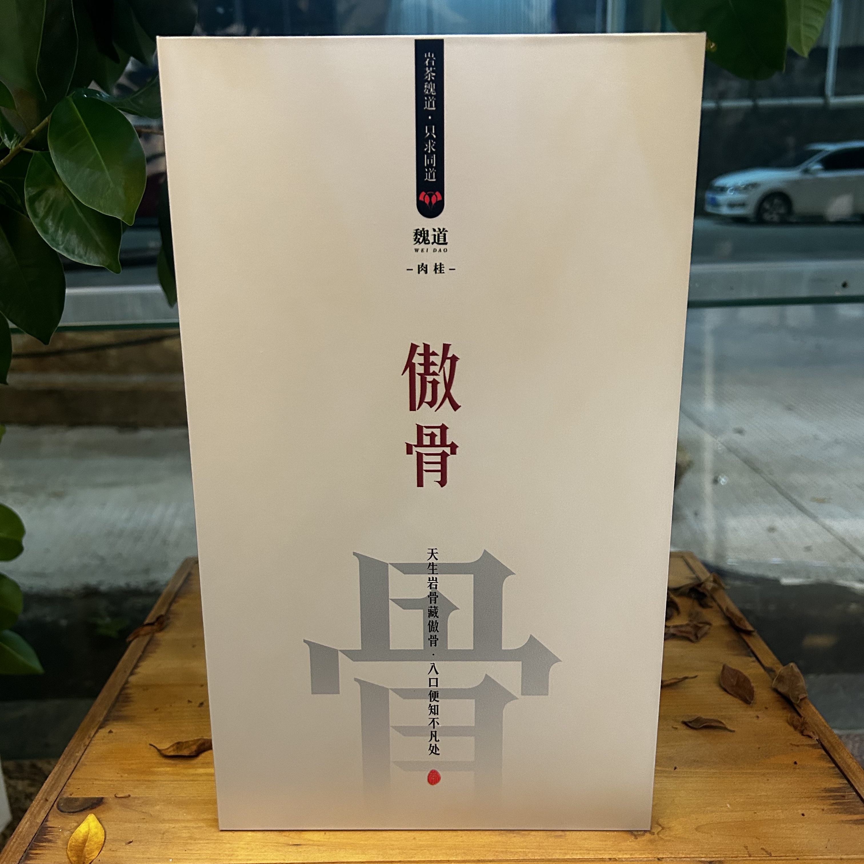 【岩茶魏道】武夷岩茶傲骨肉桂礼盒装12泡100g