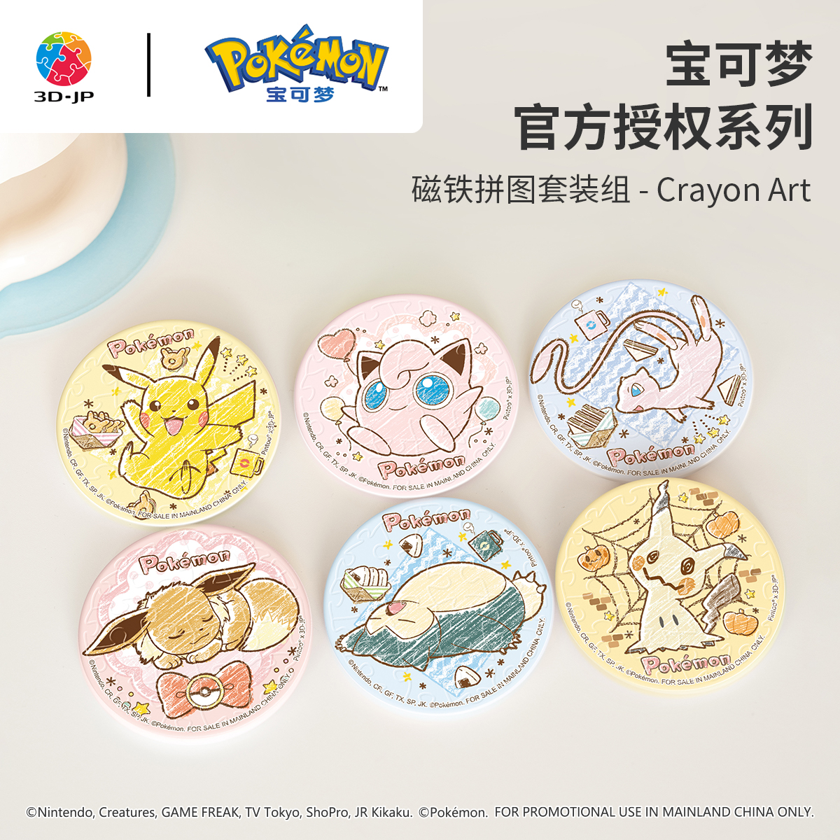 【宝可梦】3D-JP拼图crayon art 磁铁拼图套组D1609