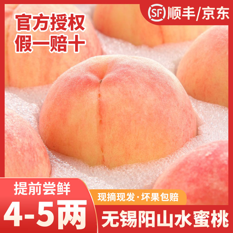 【买一送一】4-5两正宗无锡阳山水蜜桃6个新鲜采摘爆汁礼盒到手12个