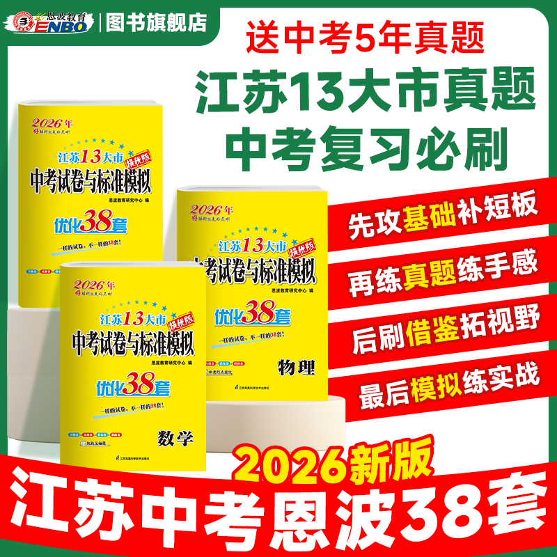 【中考优化38套】26新版恩波江苏中考13大市真题卷模拟试卷小题狂做