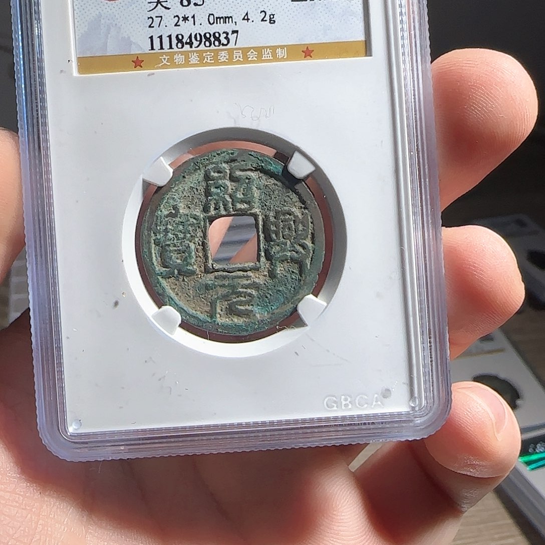 铜F评级封装盒子币一个