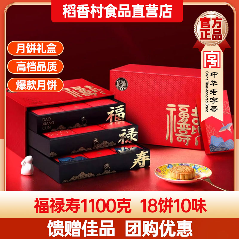 稻香村月饼礼盒福禄寿1100g蛋黄传统月饼老式小吃零食过节送礼