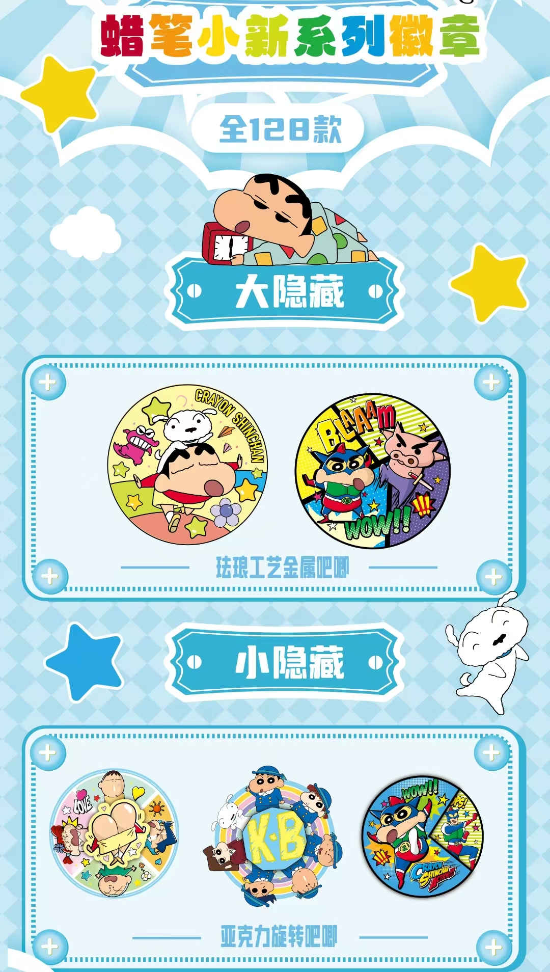 【星鹅文创】蜡笔小新系列徽章