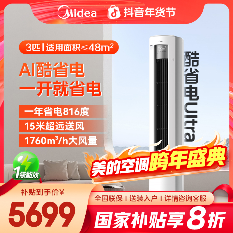 【美的酷省电Ultra】柜机3匹空调冷暖大风量防直吹一级能效