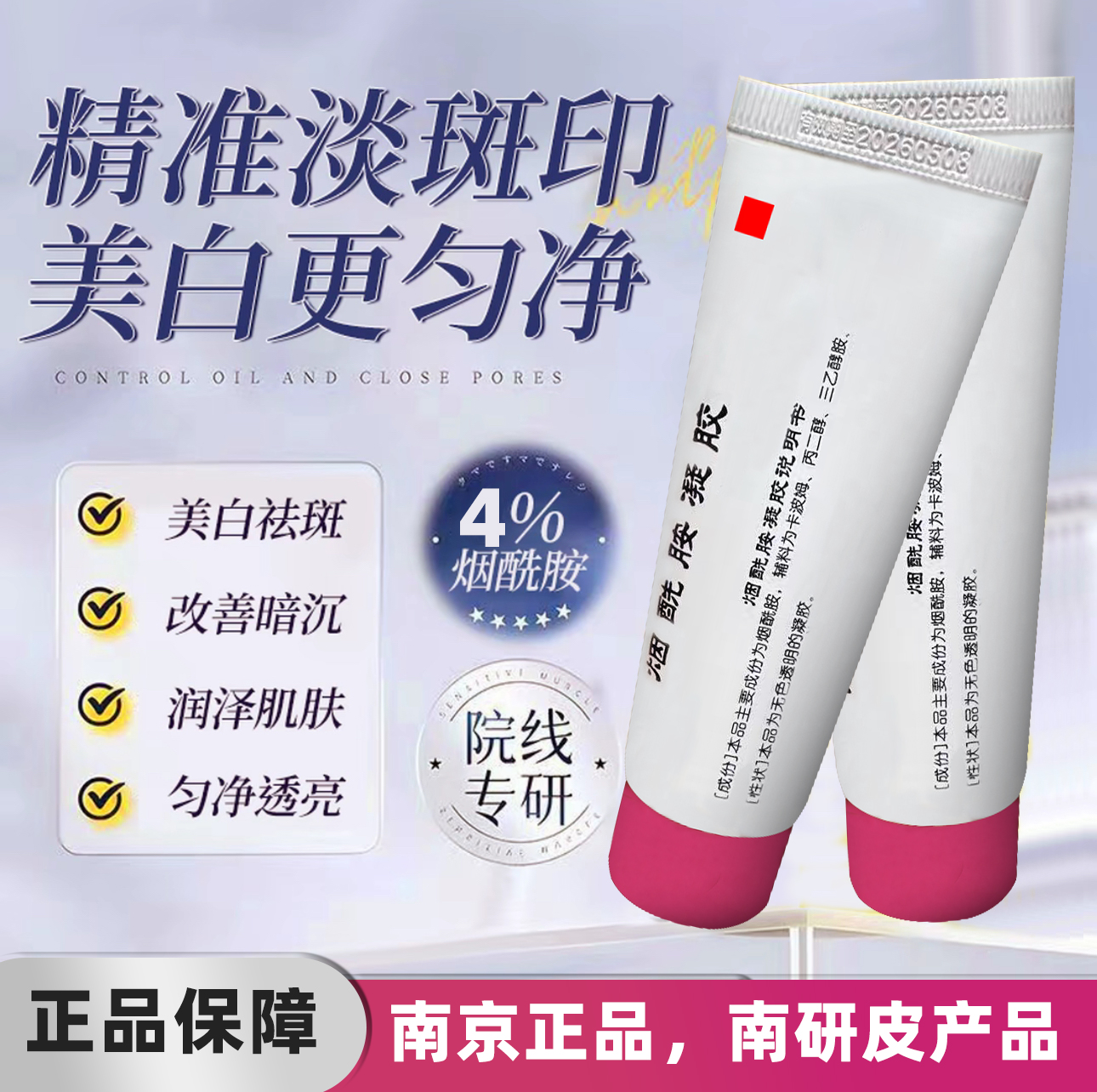  南京正品烟酰胺凝胶20g蒋王庙皮研研究所改善肤色男女通用补水