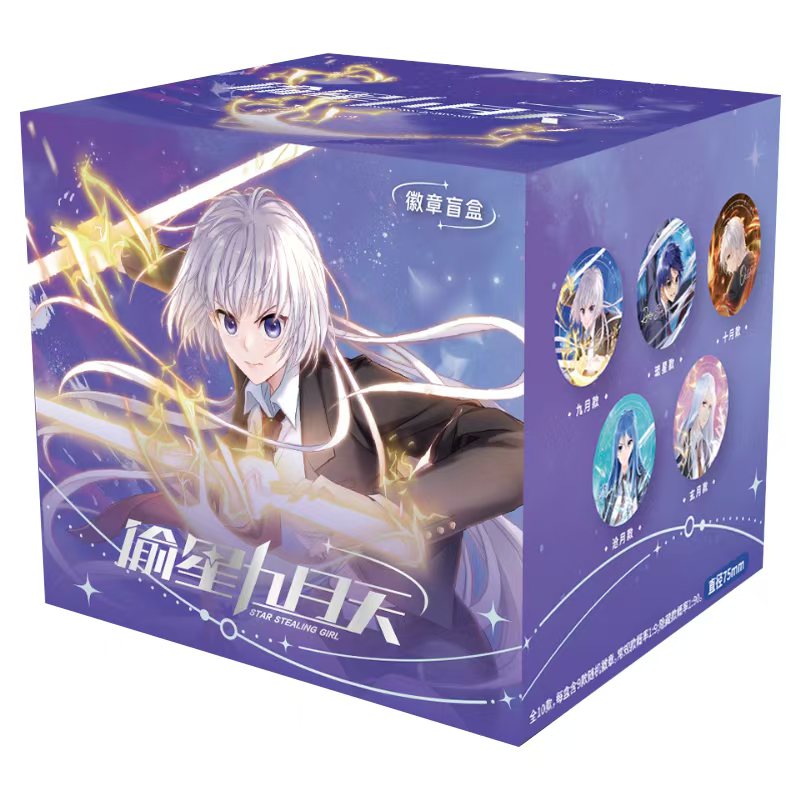 【平拆】偷星九月天 盲盒徽章（直播间代拆）