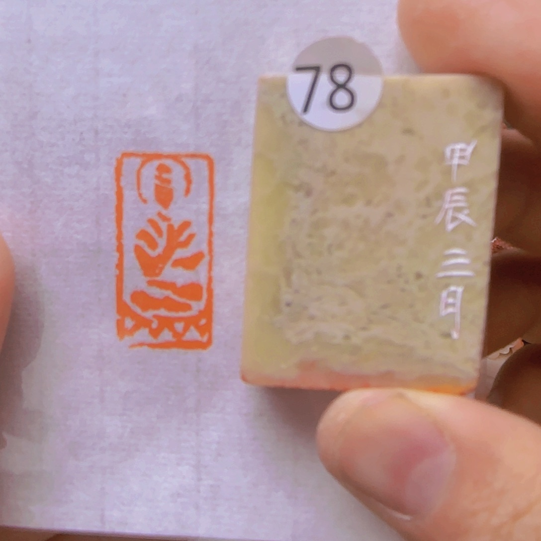 昌化石印石佛像印