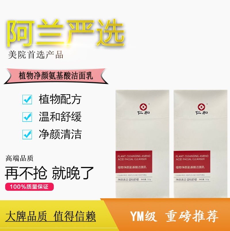 阿兰好物仁和植物净颜氨基酸洁面乳