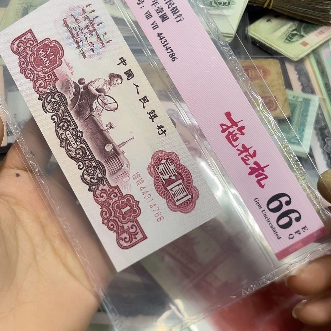 退市三版拖拉机爱藏66分一张