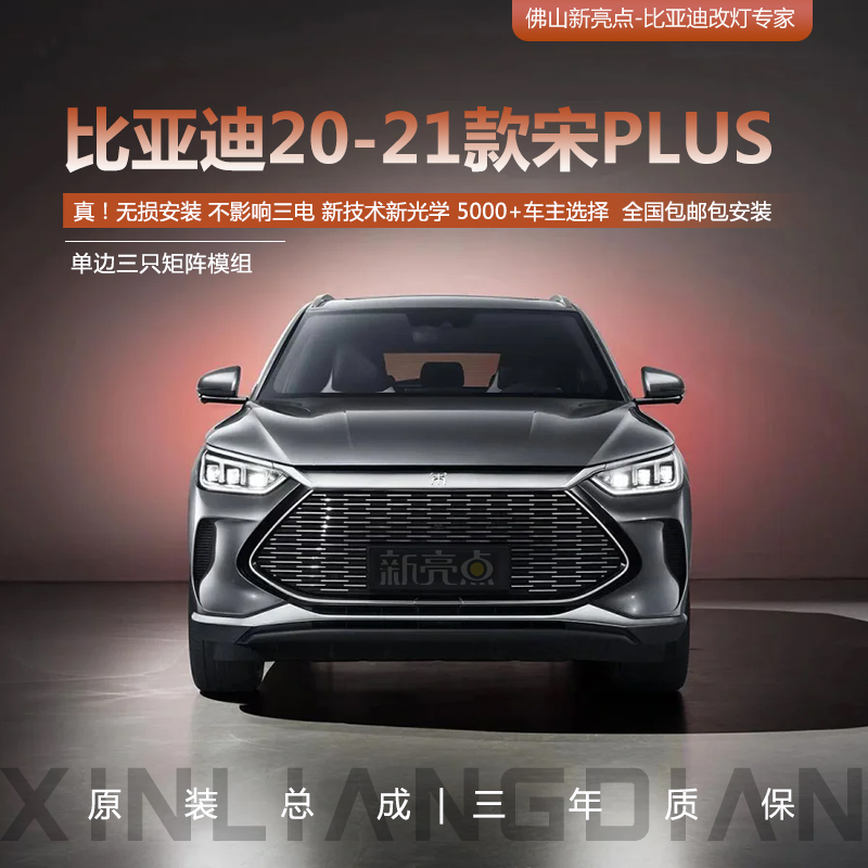GTR无损版 比亚迪【21-22宋plus】矩阵大灯总成 LED激光透镜