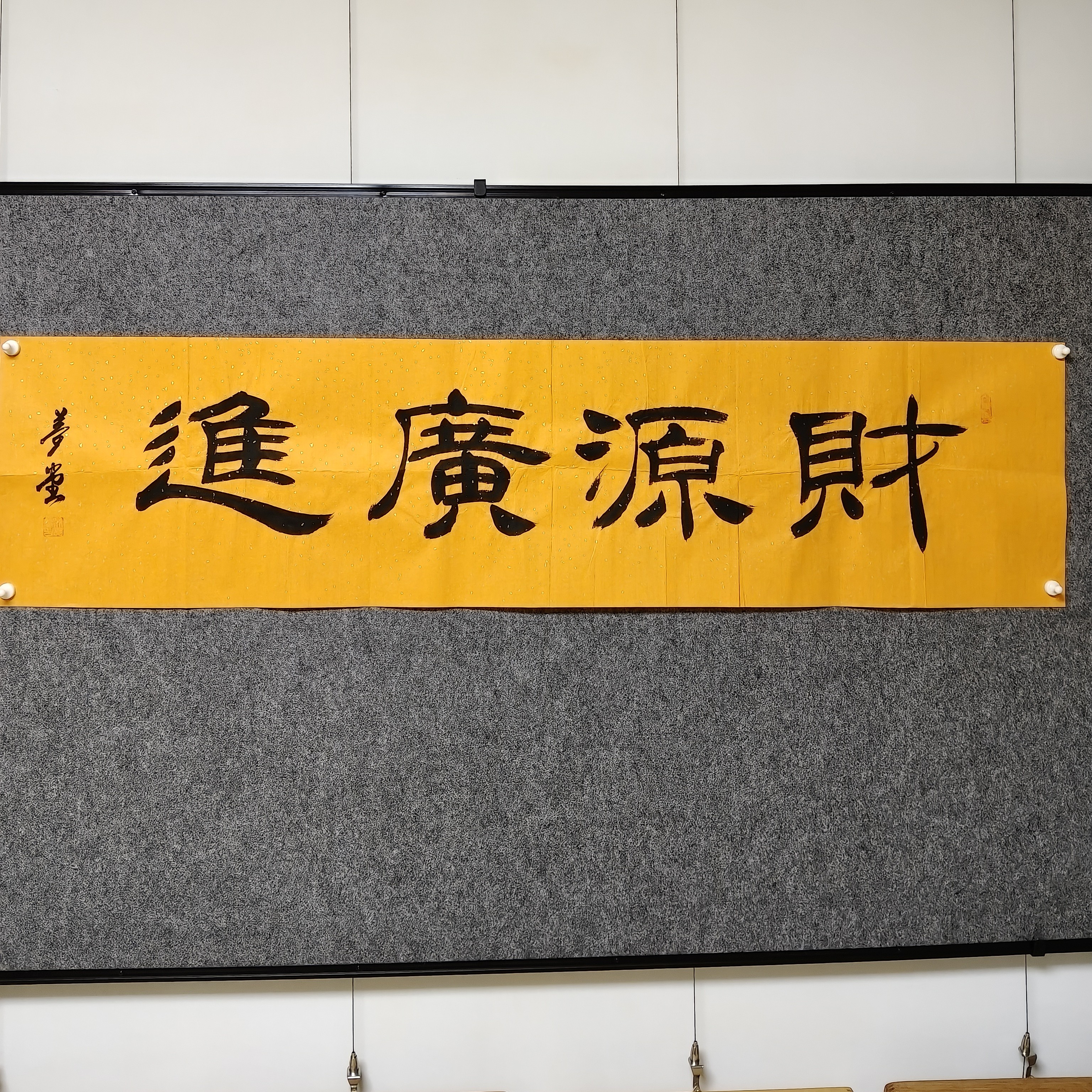  书法作品 吴梦堂 财源广进  书法软片 34x135cm