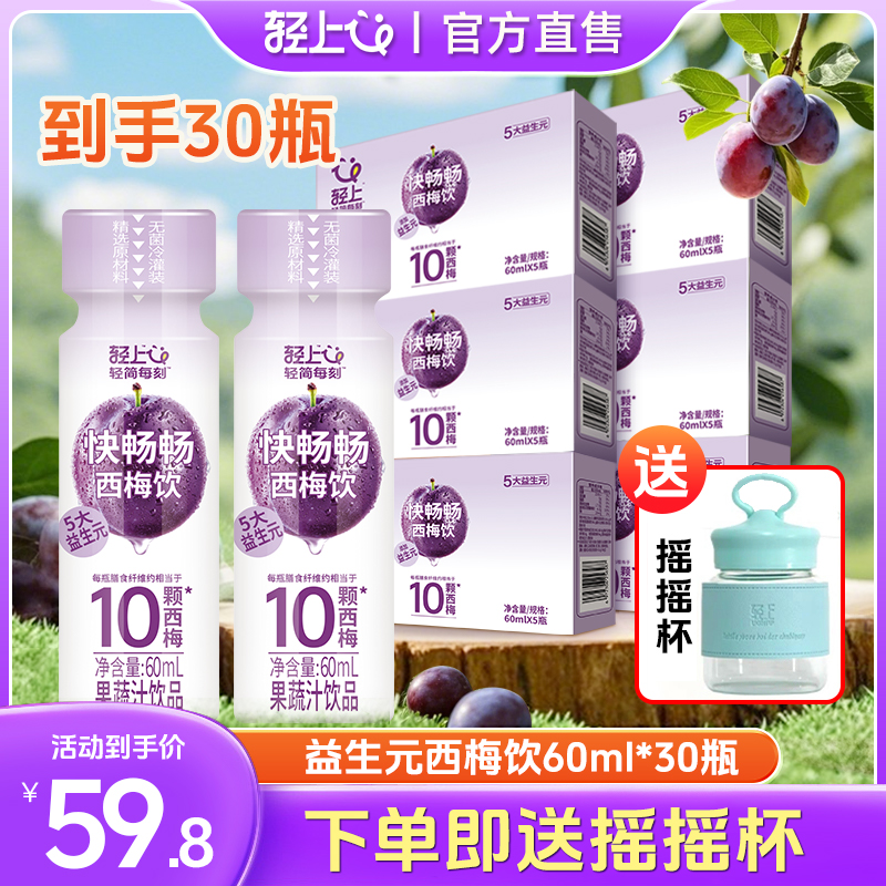 轻上【西梅汁到手30瓶加送摇摇杯】益生元膳食纤维畅快营养饮品