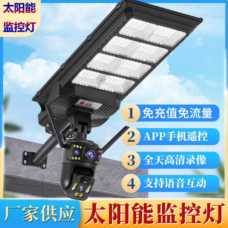 太阳能监控路灯360度没电没网可用鱼塘果园使用高清全彩无死角照